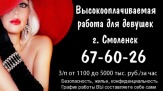 Высокооплачиваемая работа для девушек в г. Смоленск.  67-60-26